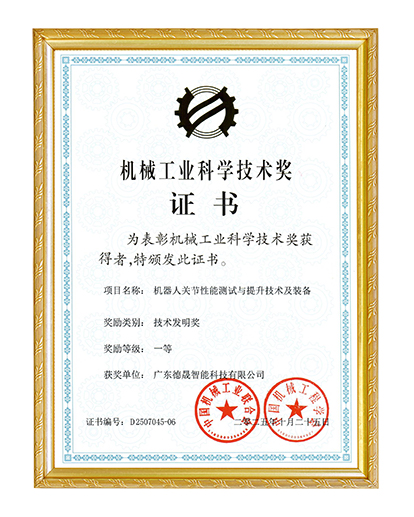 Machinery Industry Science and Technology Award